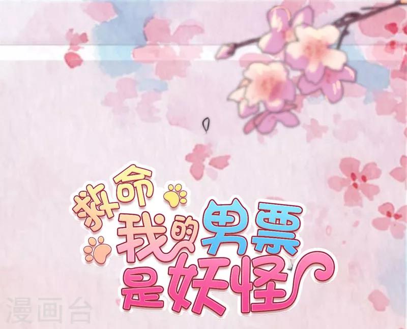 救命！我的男票是妖怪 - 第83話 久等的告白 - 1