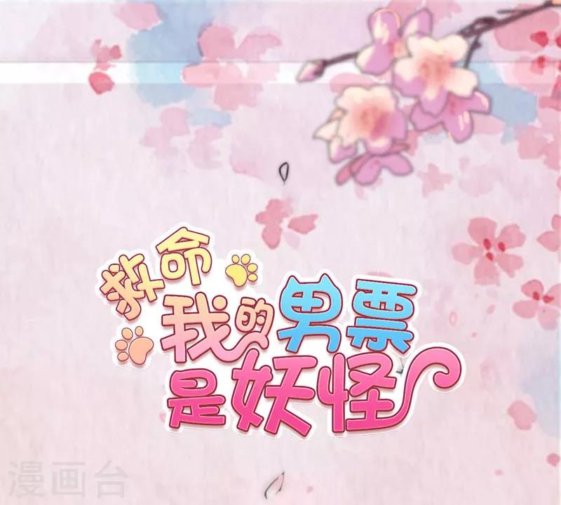 救命！我的男票是妖怪 - 第95话 上古的记忆 - 1