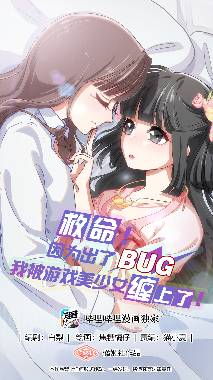 救命！因爲出了BUG，我被遊戲美少女纏上了 - 001 從天而降的美少女(1/2) - 1