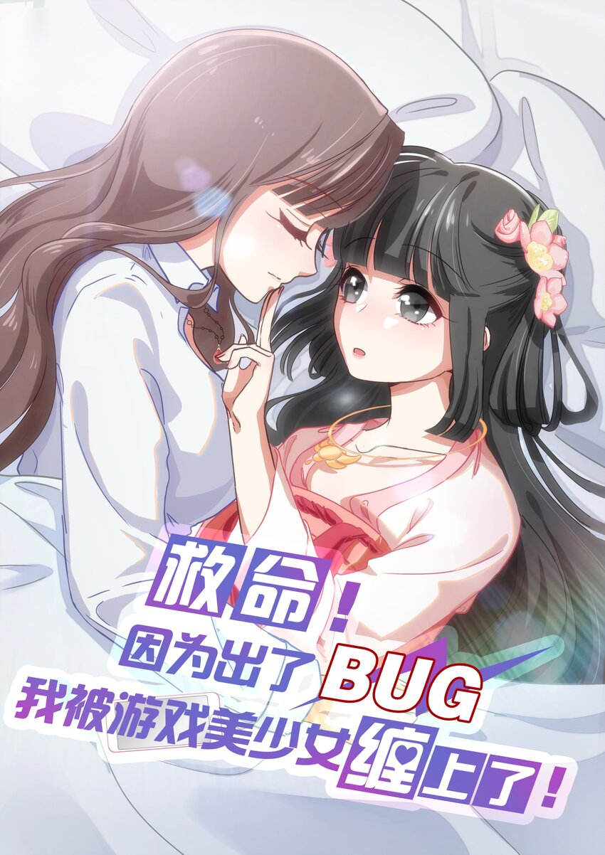 救命！因爲出了BUG，我被遊戲美少女纏上了 - 027 在這個世界，做喜歡的事情 - 1