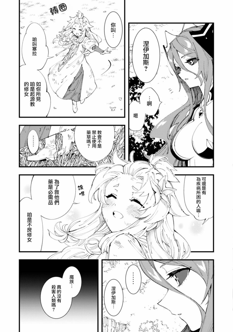 就憑你也想打敗魔王嗎 - 第9.5話 魔族與聖女（後篇） - 2