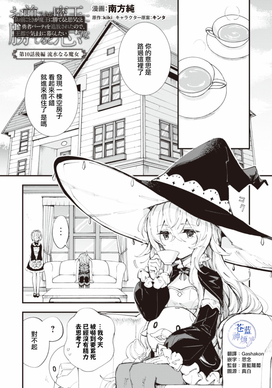 就憑你也想打敗魔王嗎 - 第10話 流水之魔女（後篇） - 1