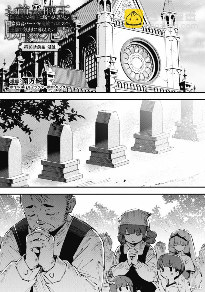 就憑你也想打敗魔王嗎 - 第16.1話 - 1