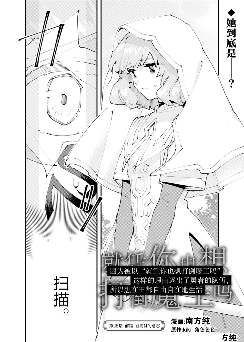 就憑你也想打敗魔王嗎 - 第28話 - 1