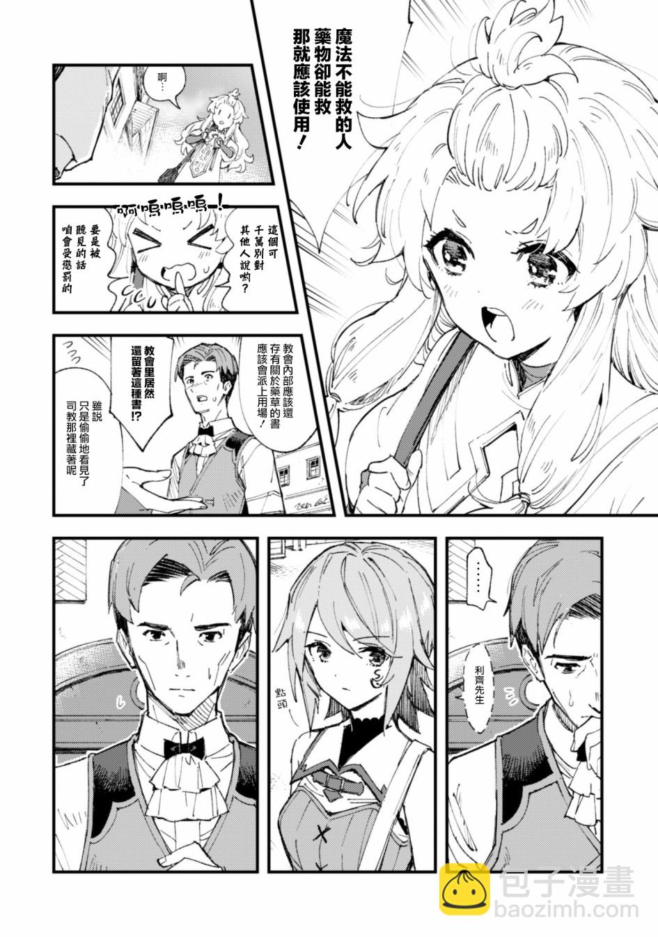 就憑你也想打敗魔王嗎 - 第6.9話 開始的信號（後篇） - 2