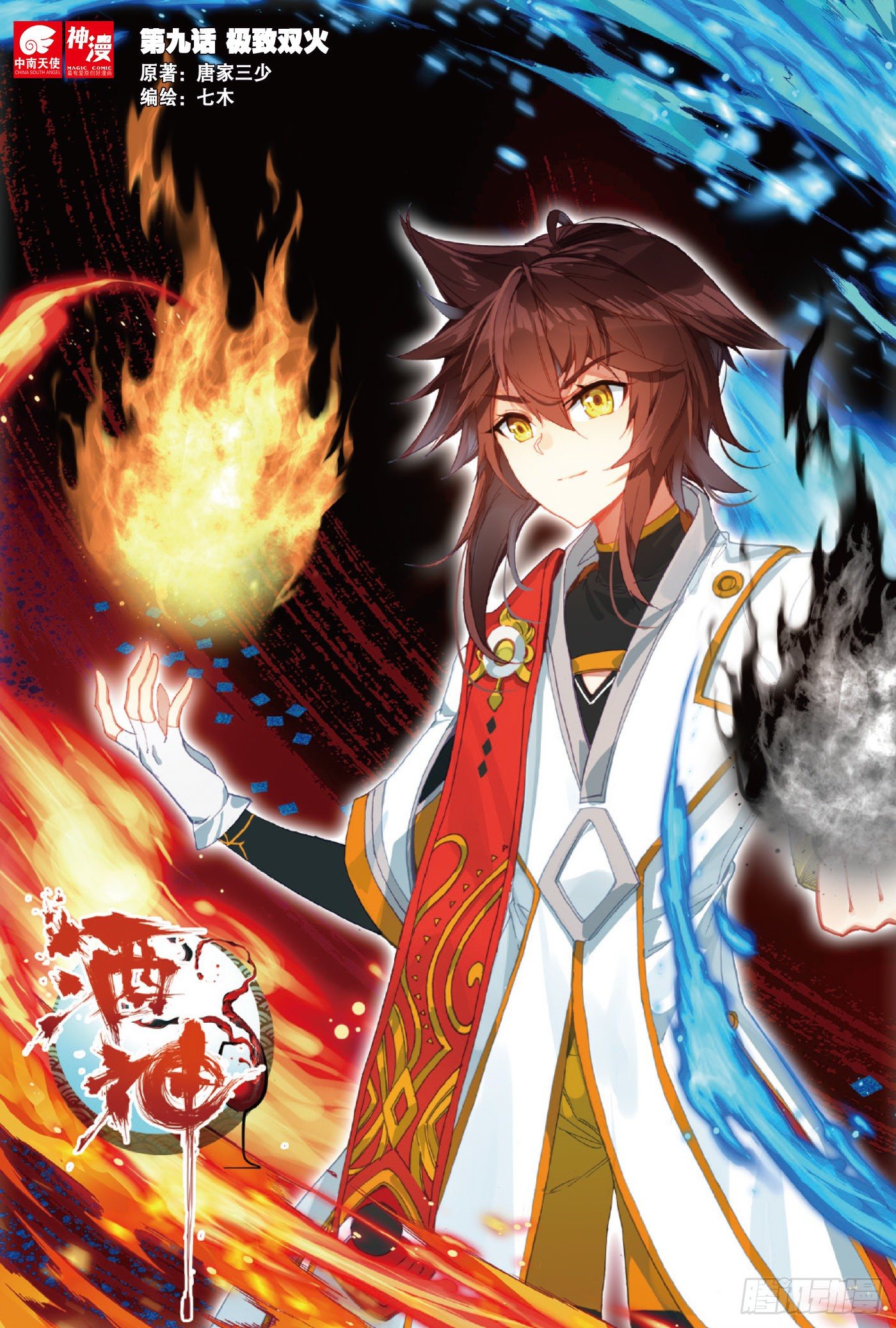 9 极致双火 上-第16话