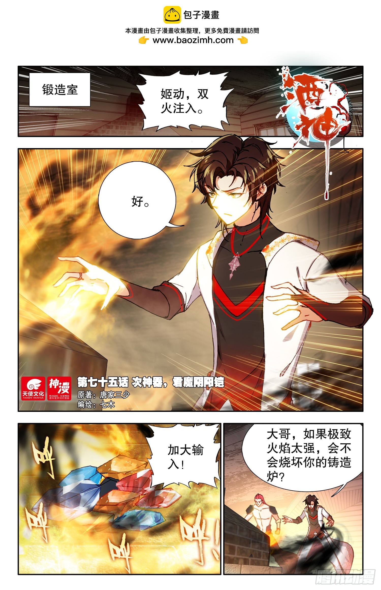 75 次神器，君魔阴阳铠 上-第152话