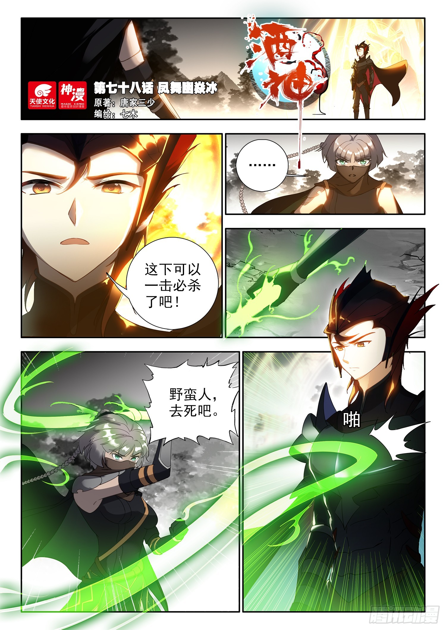 78 凤舞幽焱冰 上-第158话