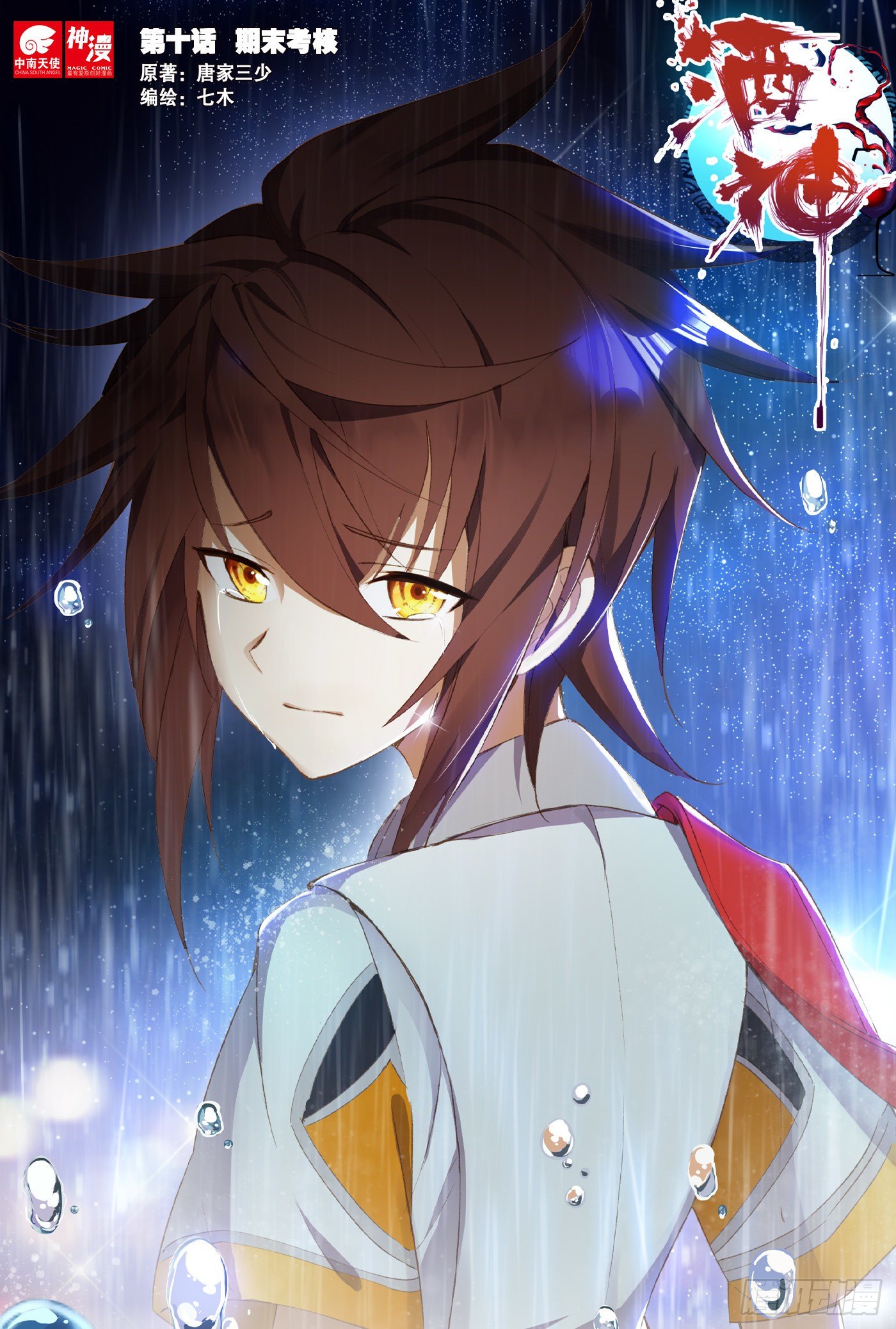 10 期末考核 上-第18话