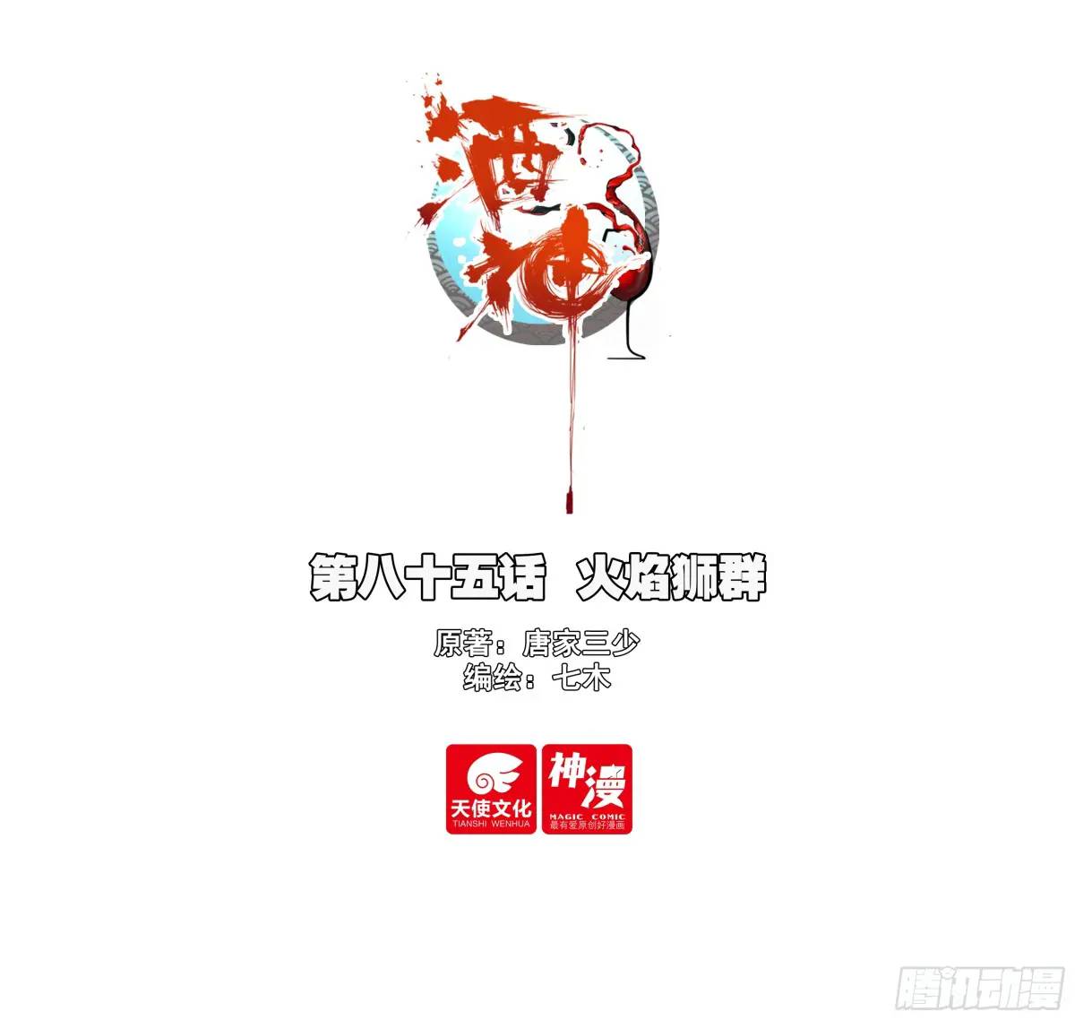 85 火焰狮群-第168话