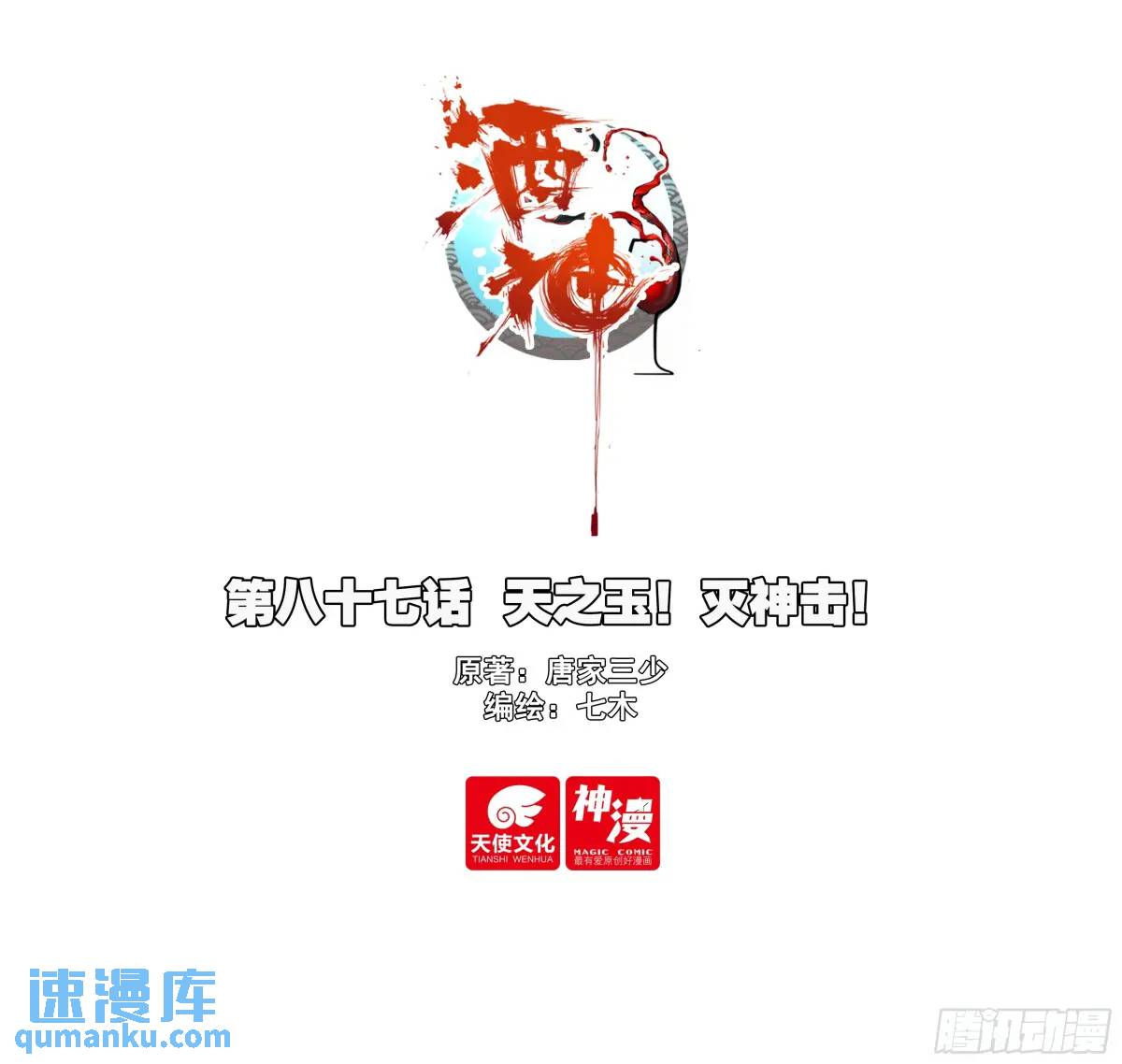 87 天之玉！灭神击！-第170话