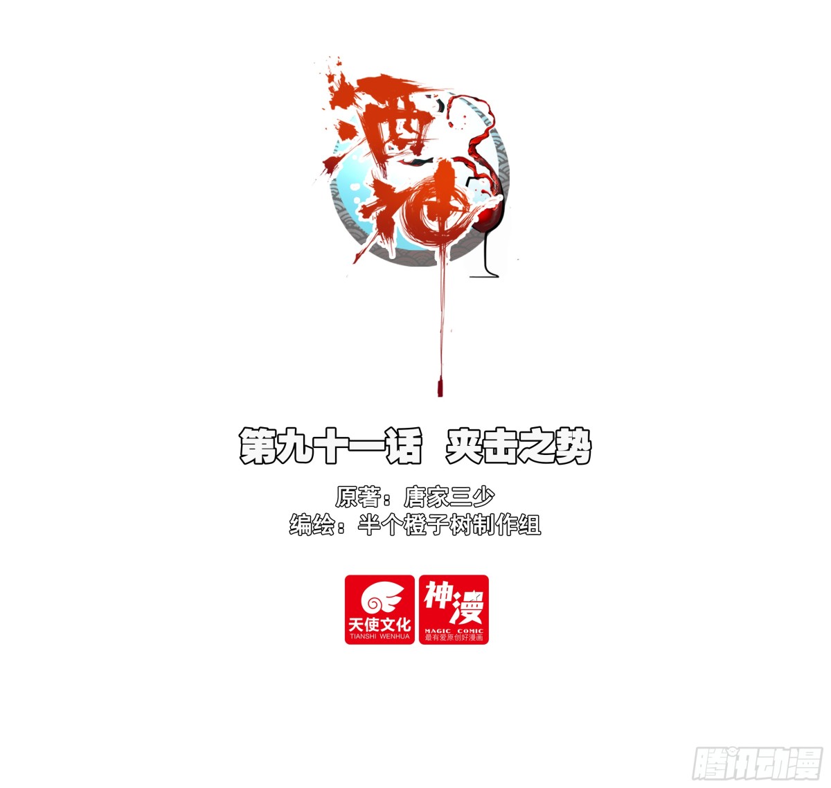 91 夹击之势-第174话