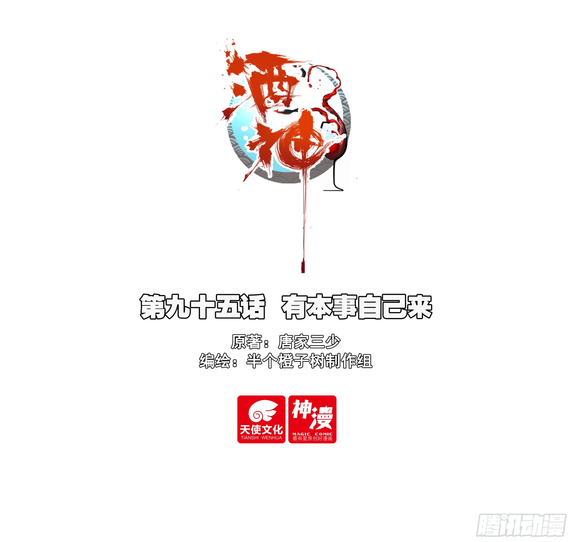 95 有本事自己来-第178话