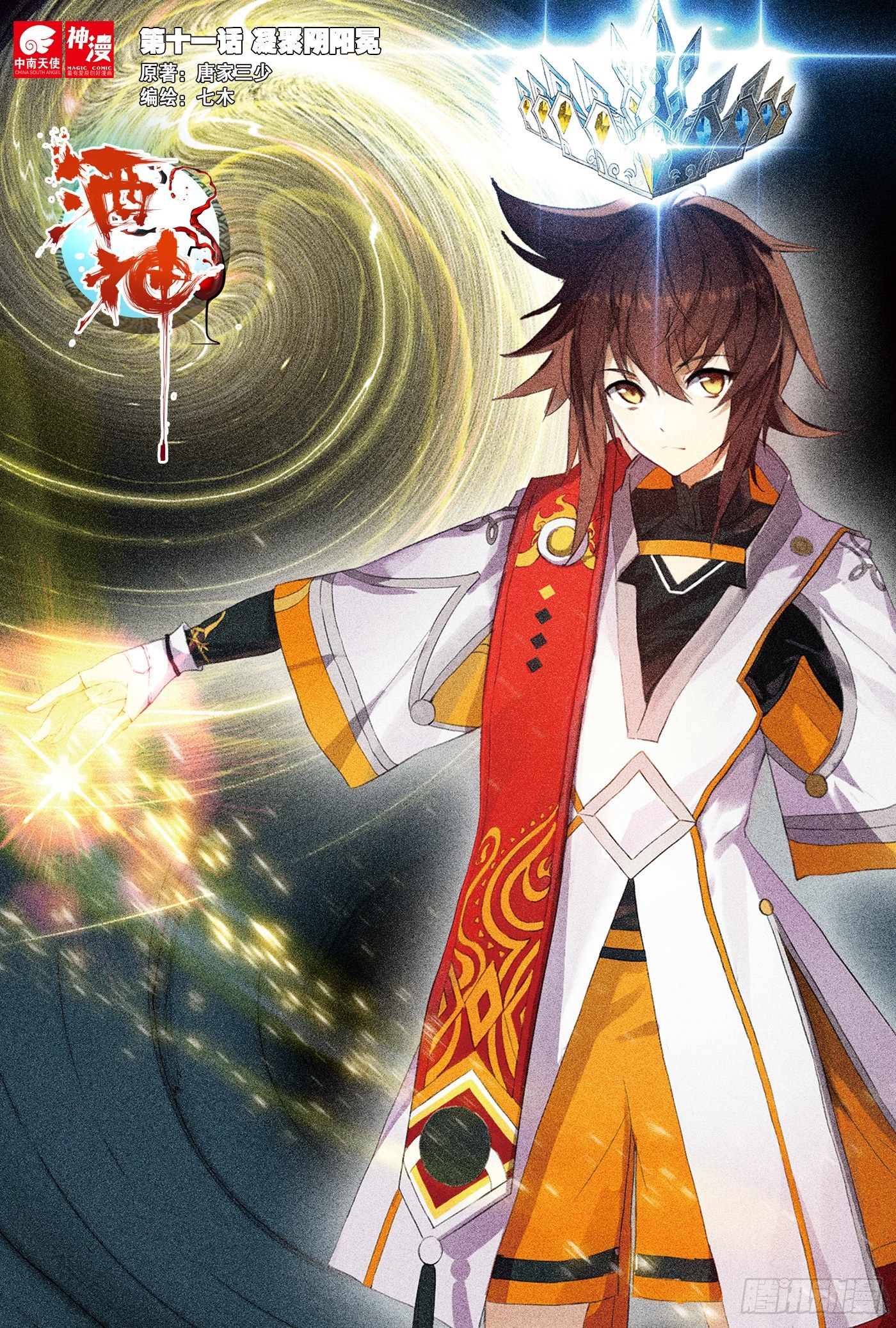 11 凝聚阴阳冕 上-第20话