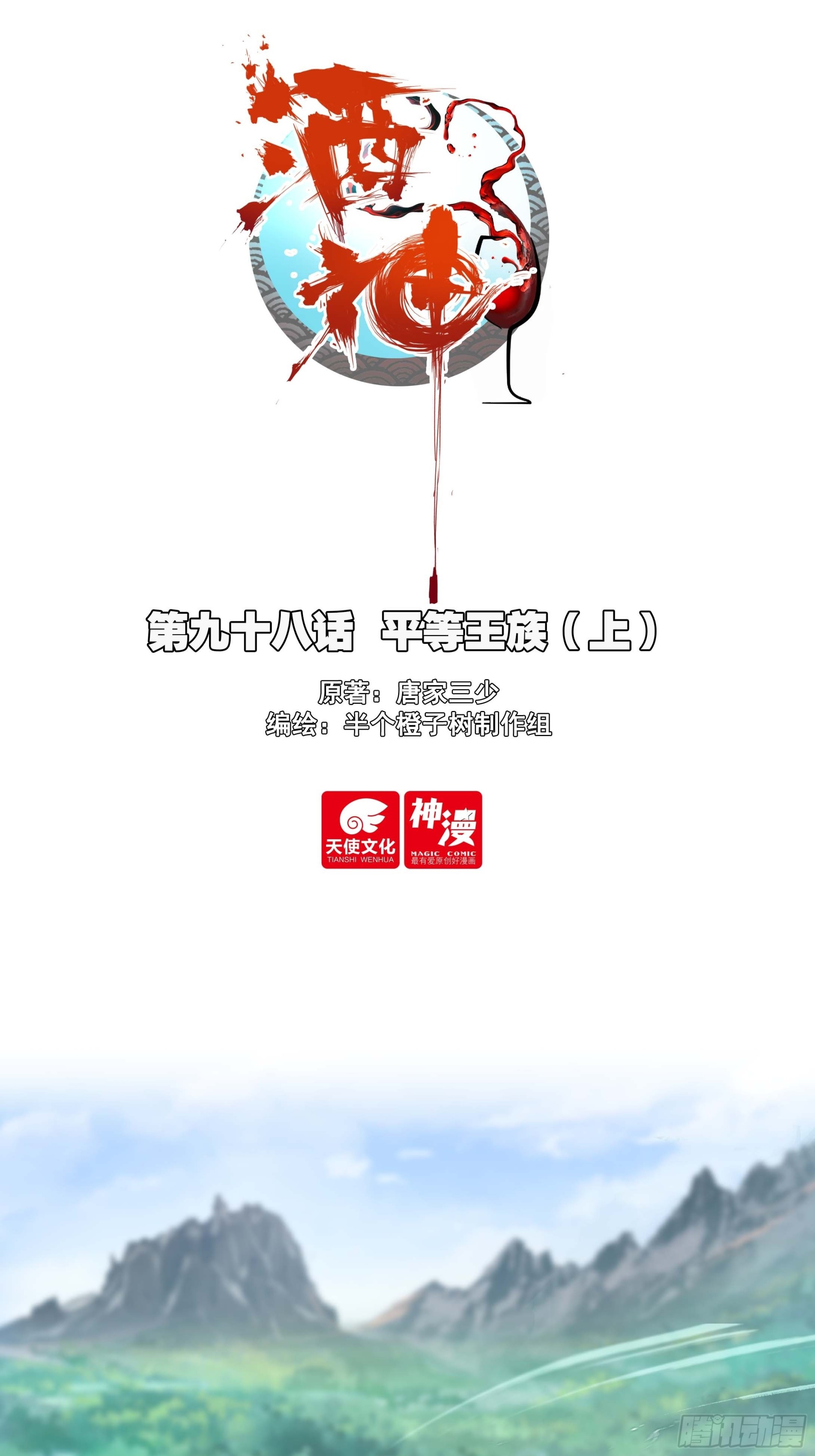 98 平等王族（上）-第182话