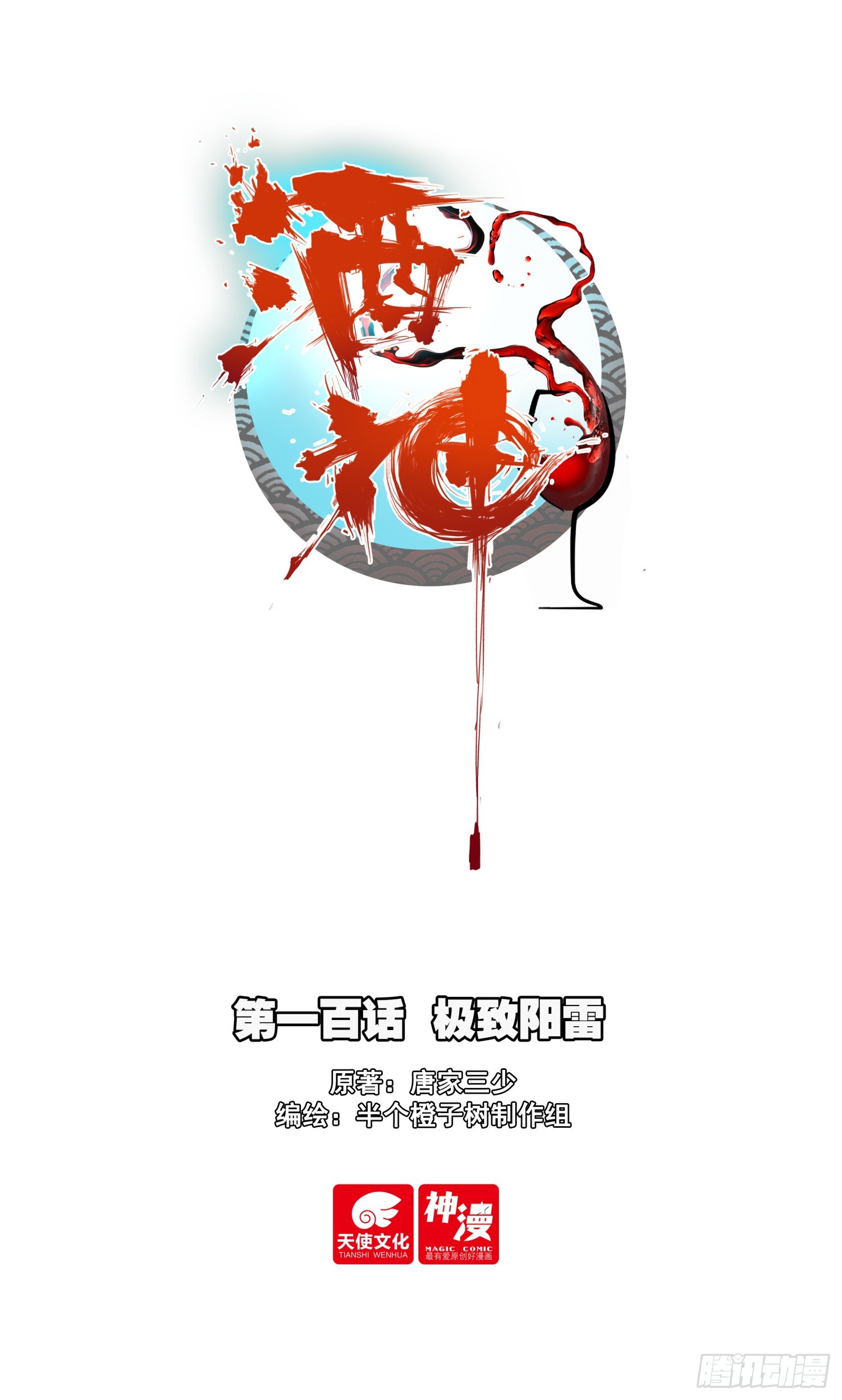 100 极致阳雷-第184话