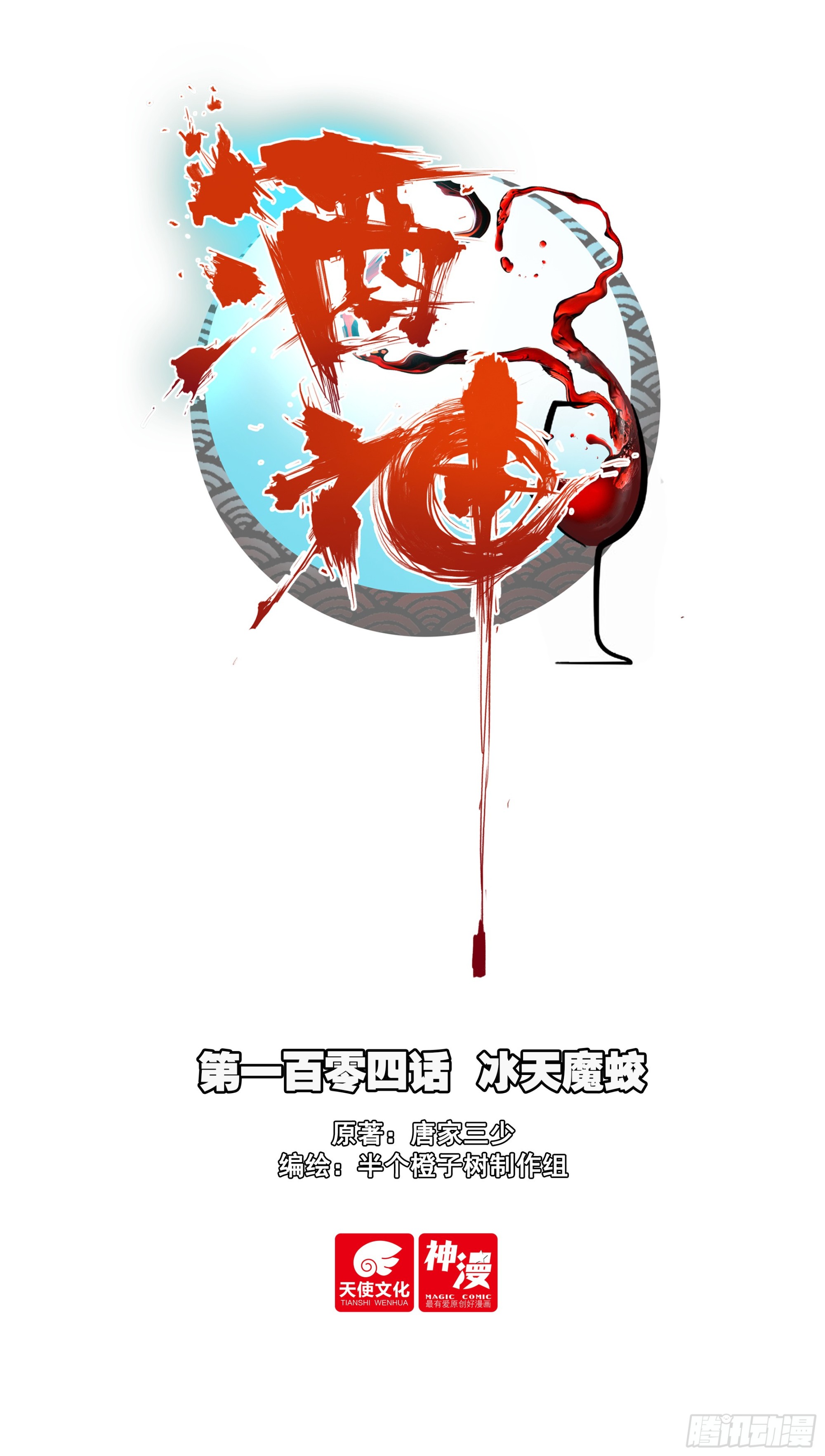 104 冰天魔蛟-第188话