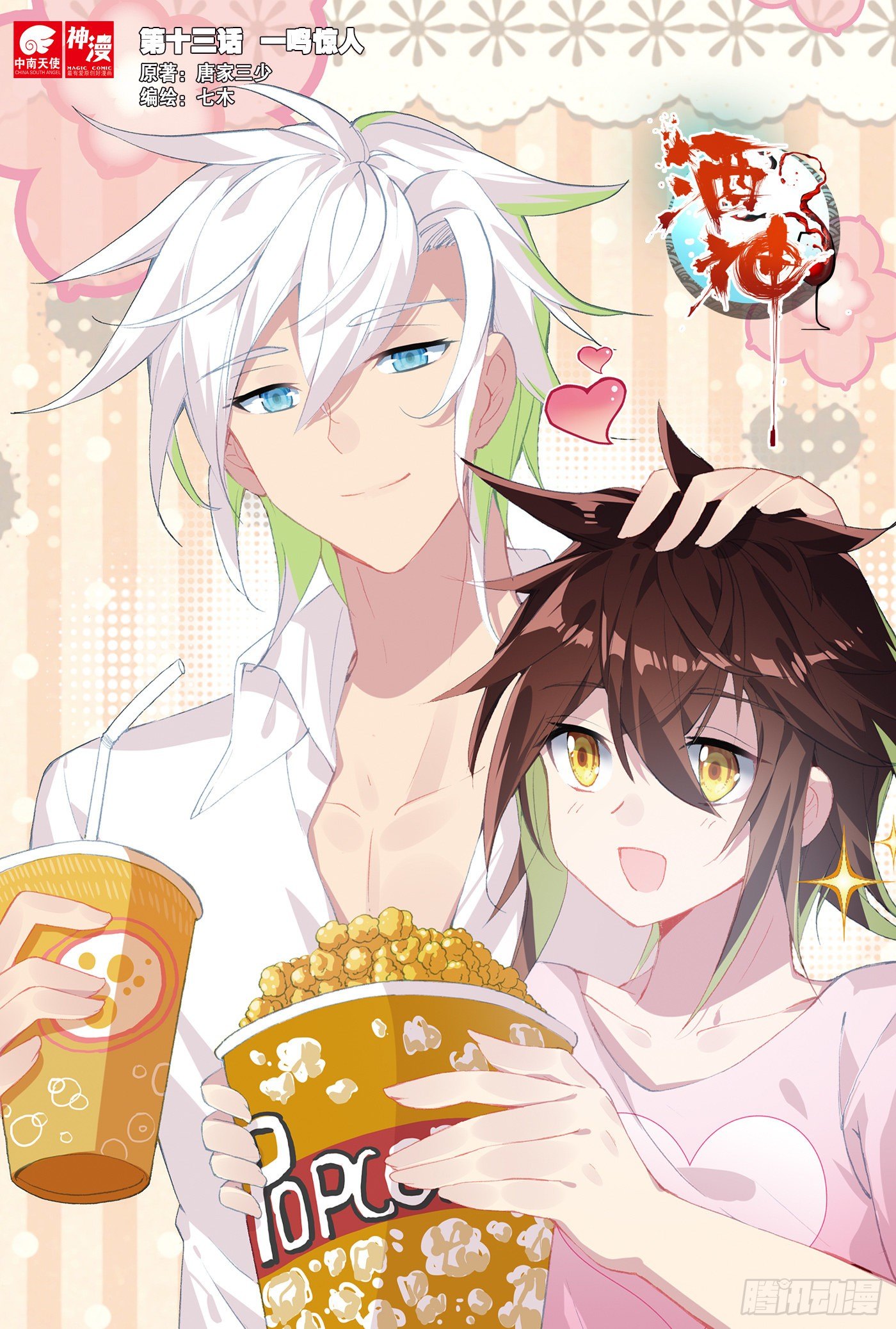 13 一鸣惊人 上-第24话