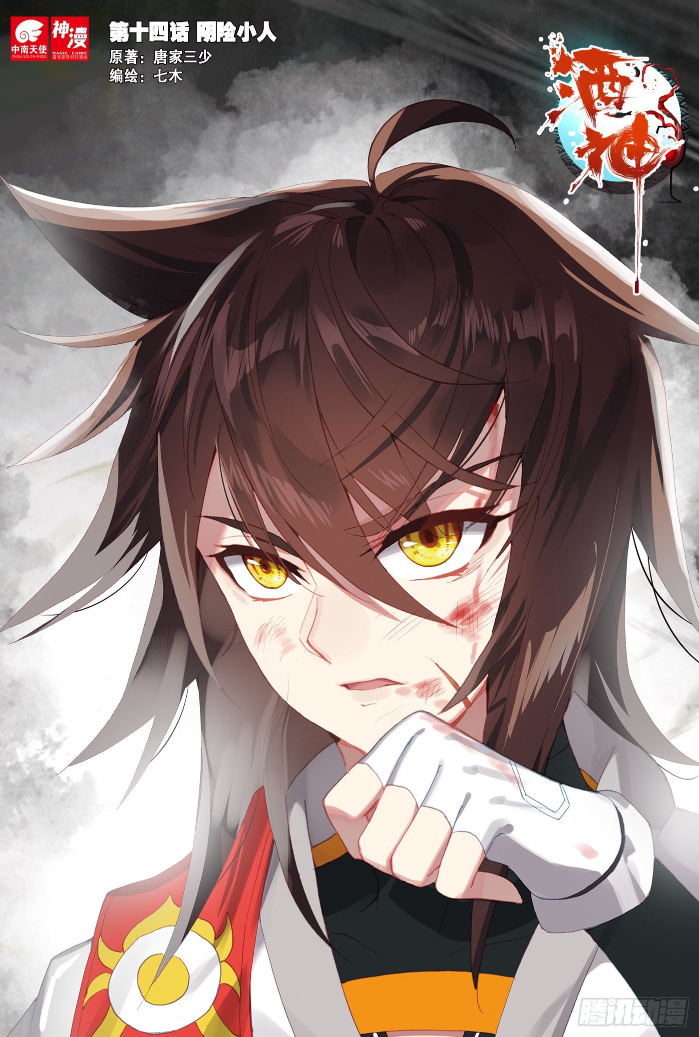 14 阴险小人 上-第26话