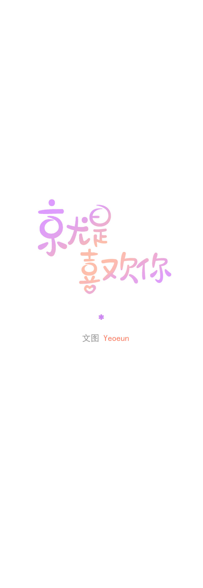 就是喜歡你 - 第32話 - 4
