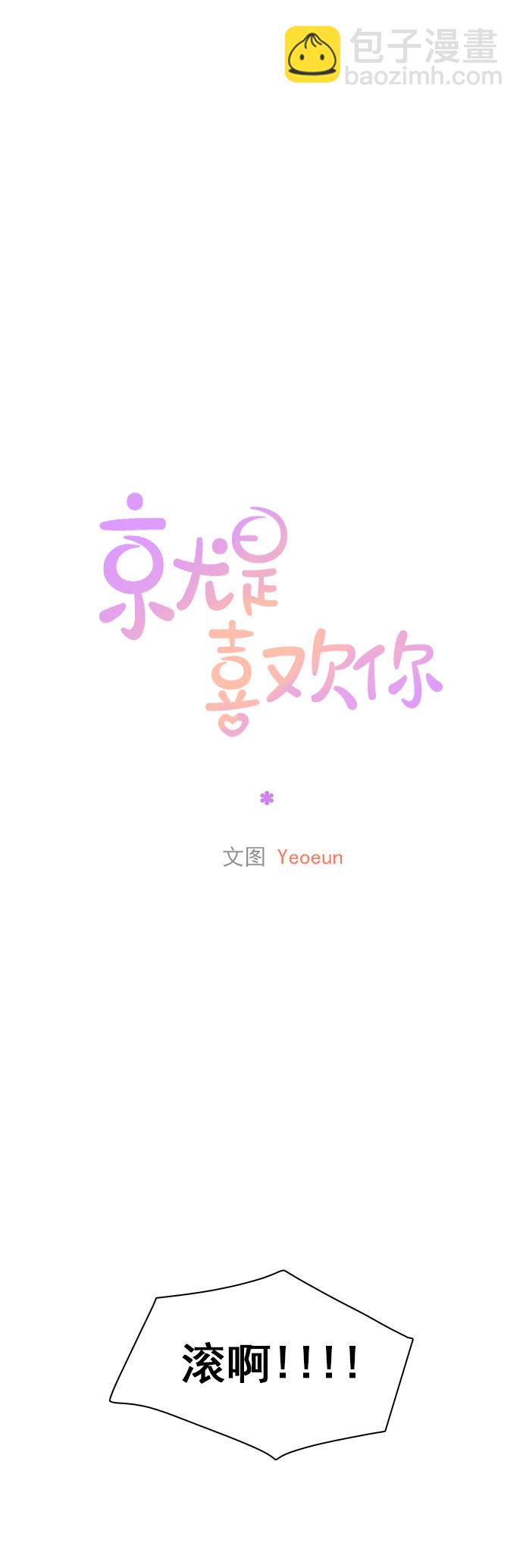 就是喜歡你 - 第44話 - 3