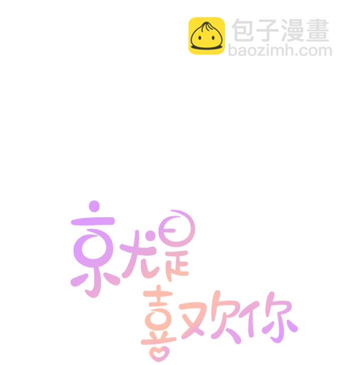 就是喜歡你 - 第58話 - 1