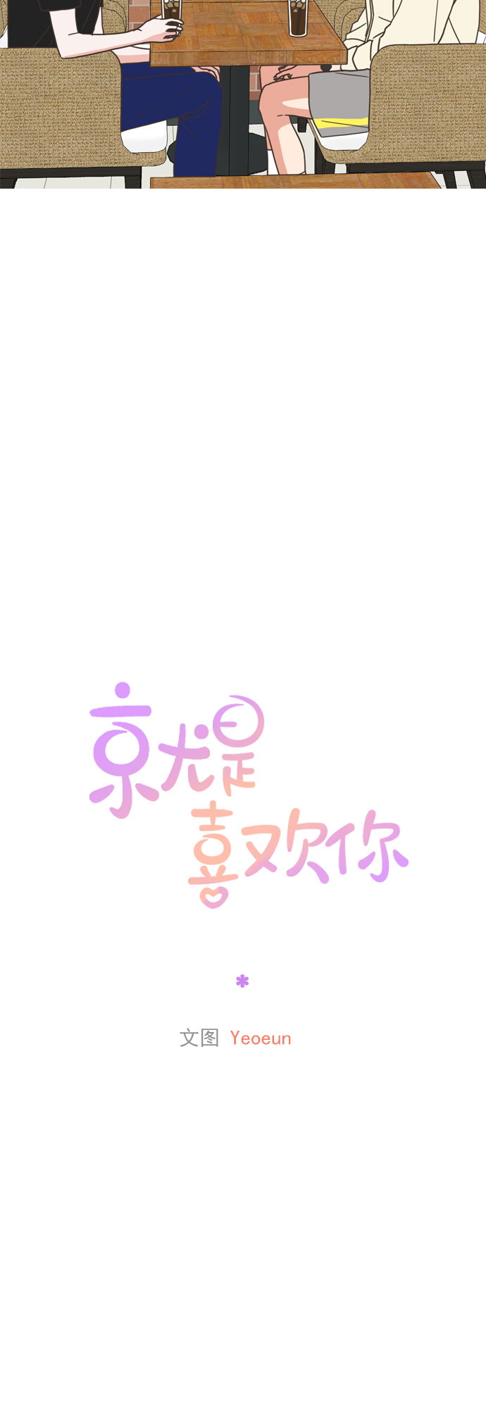 就是喜歡你 - 第62話 - 5