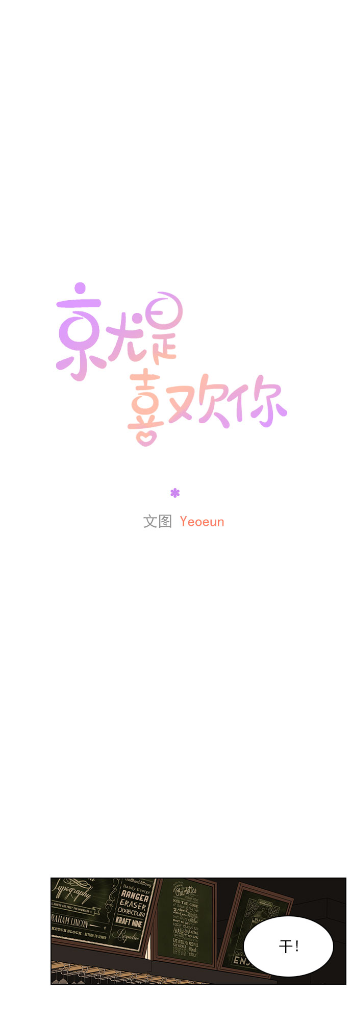 就是喜歡你 - 第70話 - 3