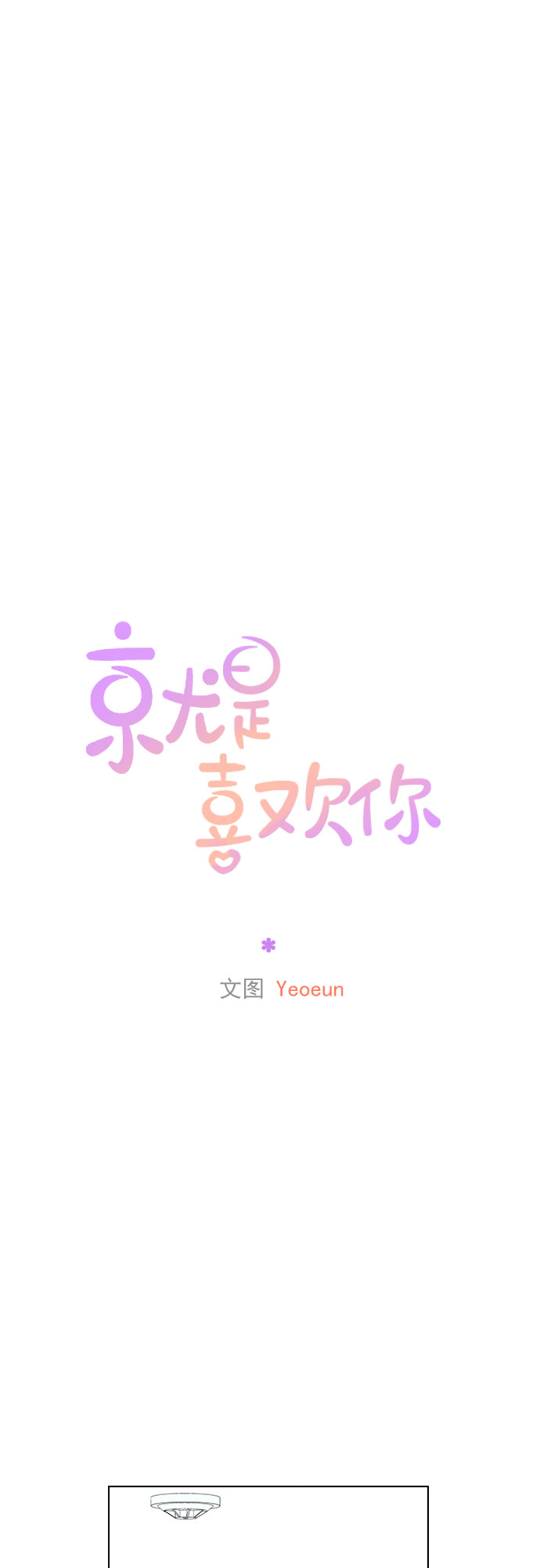就是喜歡你 - 第78話 - 2