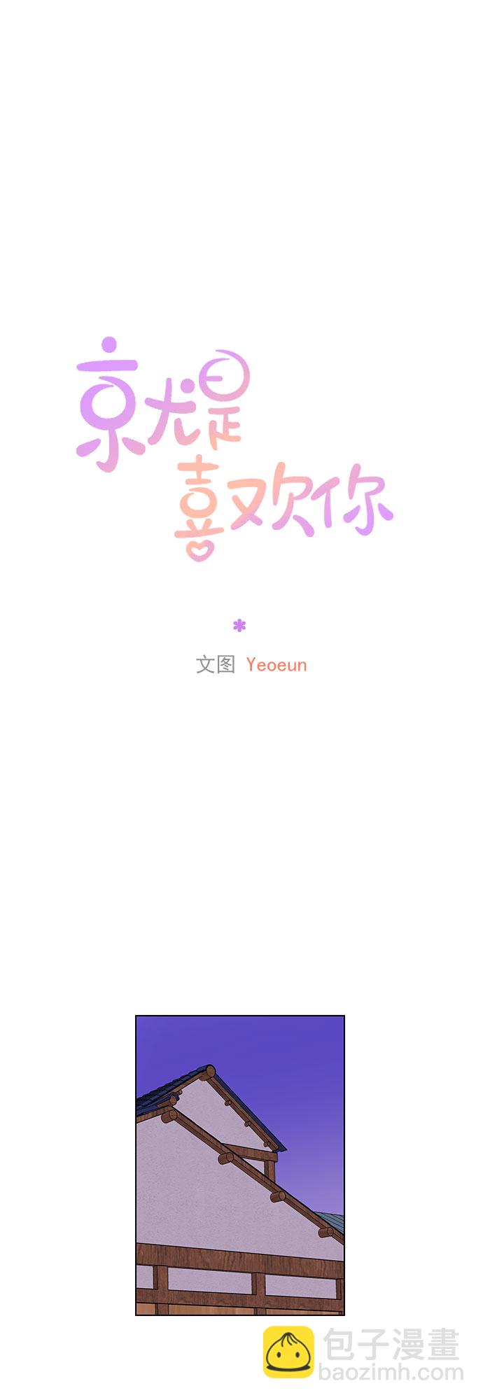 就是喜歡你 - 第85話 - 2