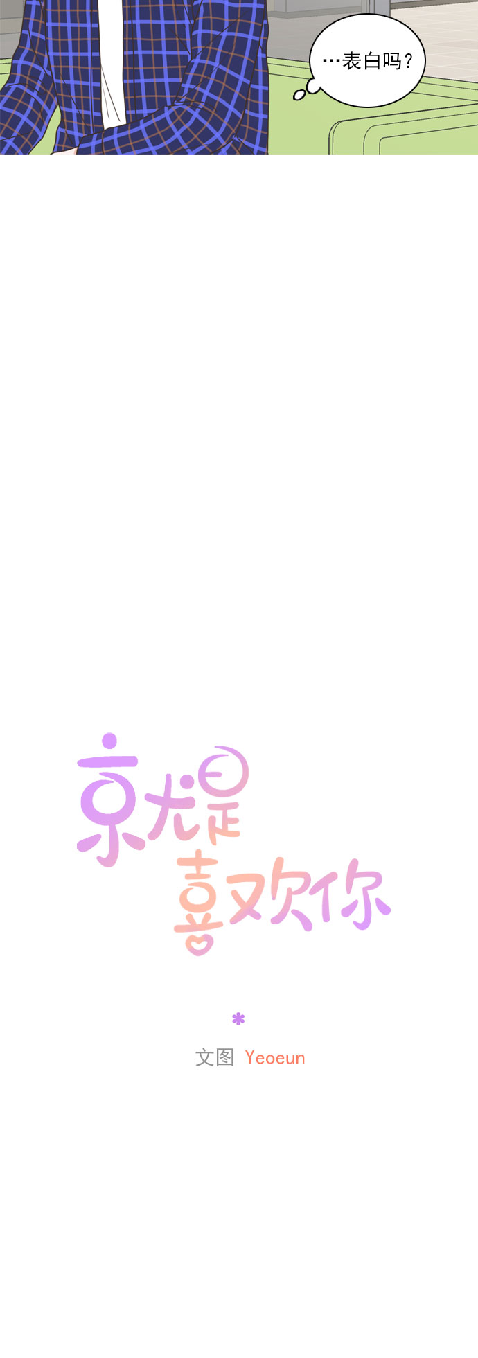 就是喜歡你 - 外傳：就是喜歡你 - 6