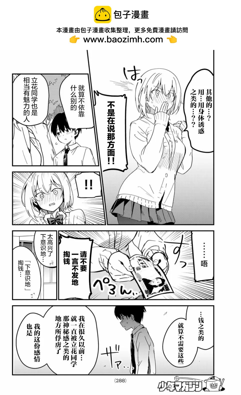 就是因爲喜歡所以請收下！ - 第02話 - 1