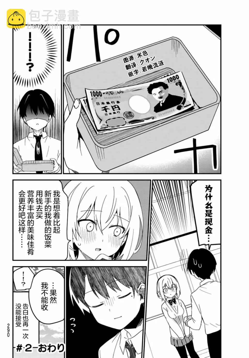 就是因爲喜歡所以請收下！ - 第02話 - 1