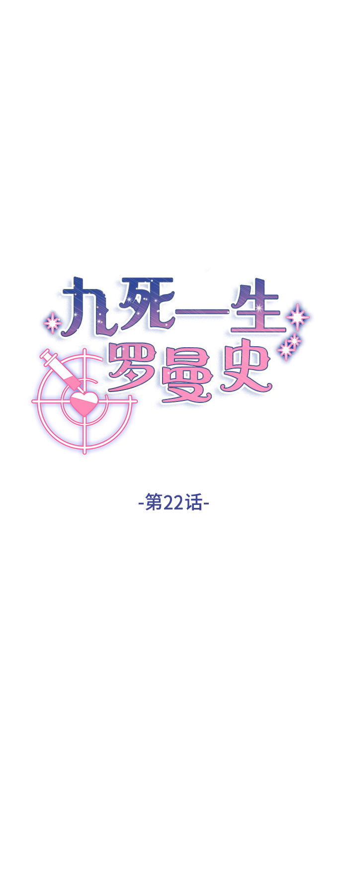 九死一生羅曼史 - 第22話(1/2) - 2