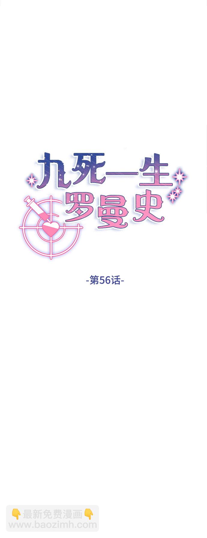 九死一生羅曼史 - 第56話(1/2) - 3