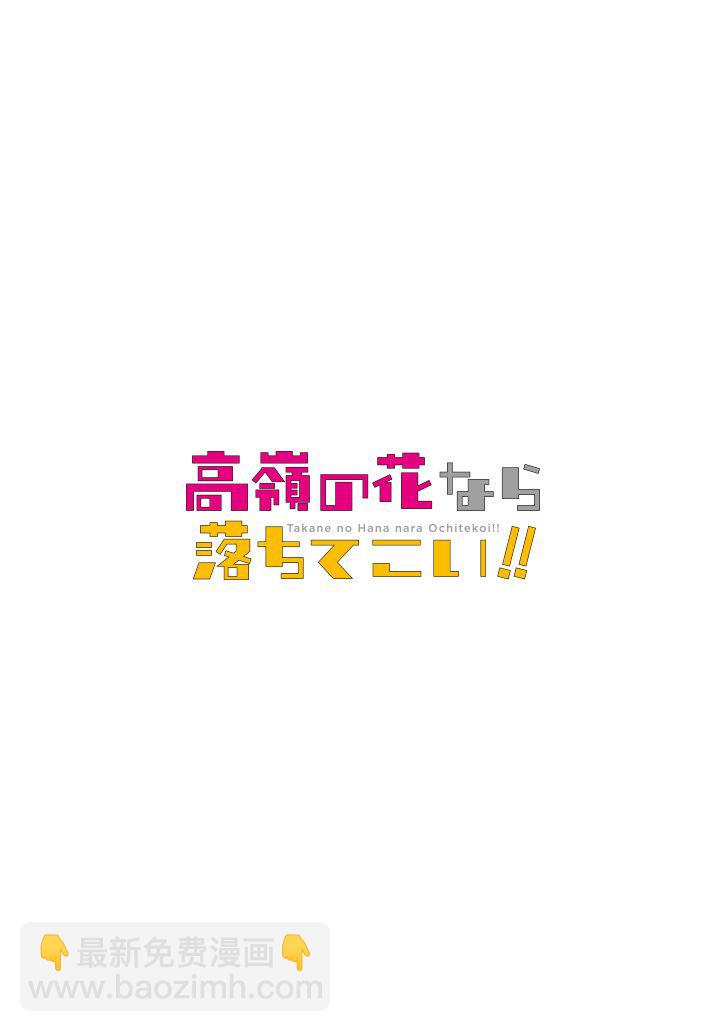 就算是高嶺之花也要攻略！ - 第41話 - 6