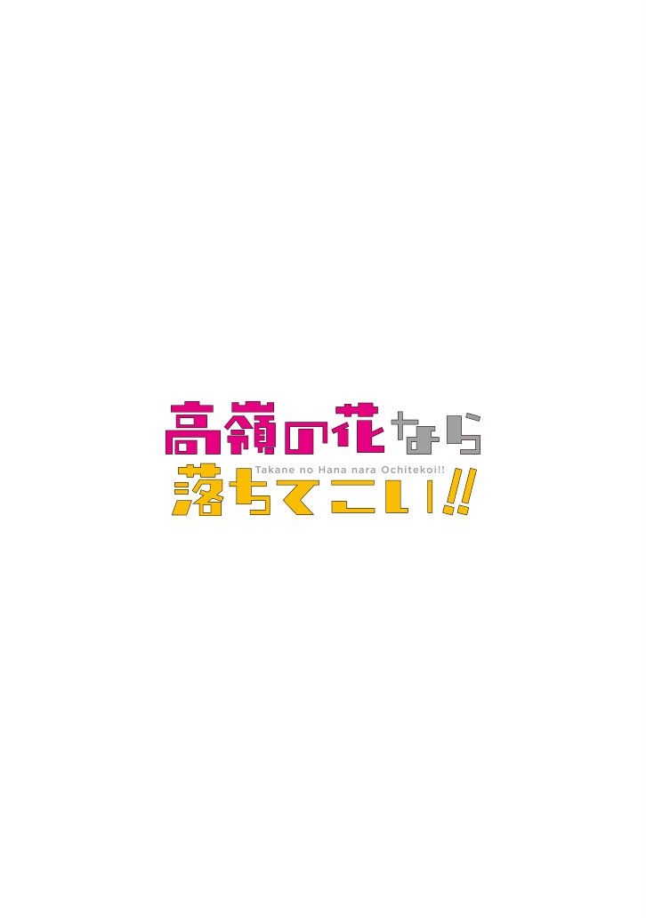 就算是高嶺之花也要攻略！ - 第51話 - 2