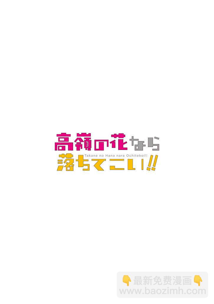 就算是高嶺之花也要攻略！ - 第55話 - 1