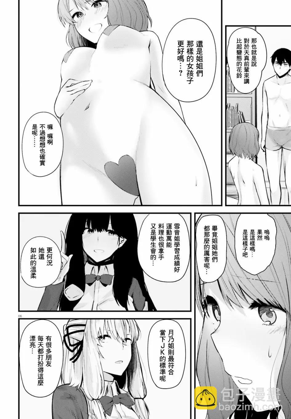 就算是稍微有點H的三姐妹，也能成爲新娘嗎? - 第08話 - 2