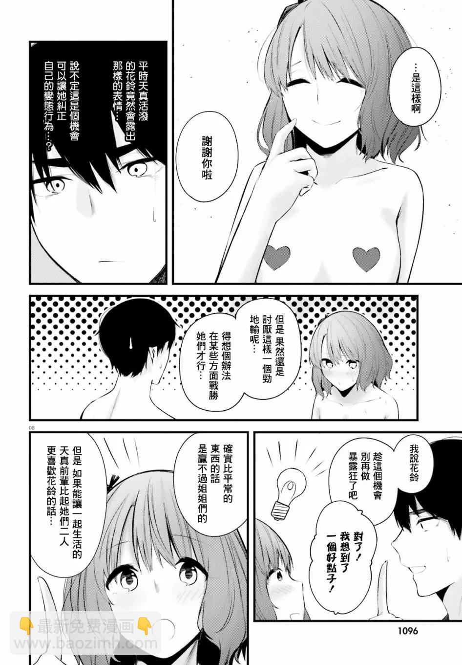 就算是稍微有點H的三姐妹，也能成爲新娘嗎? - 第08話 - 4