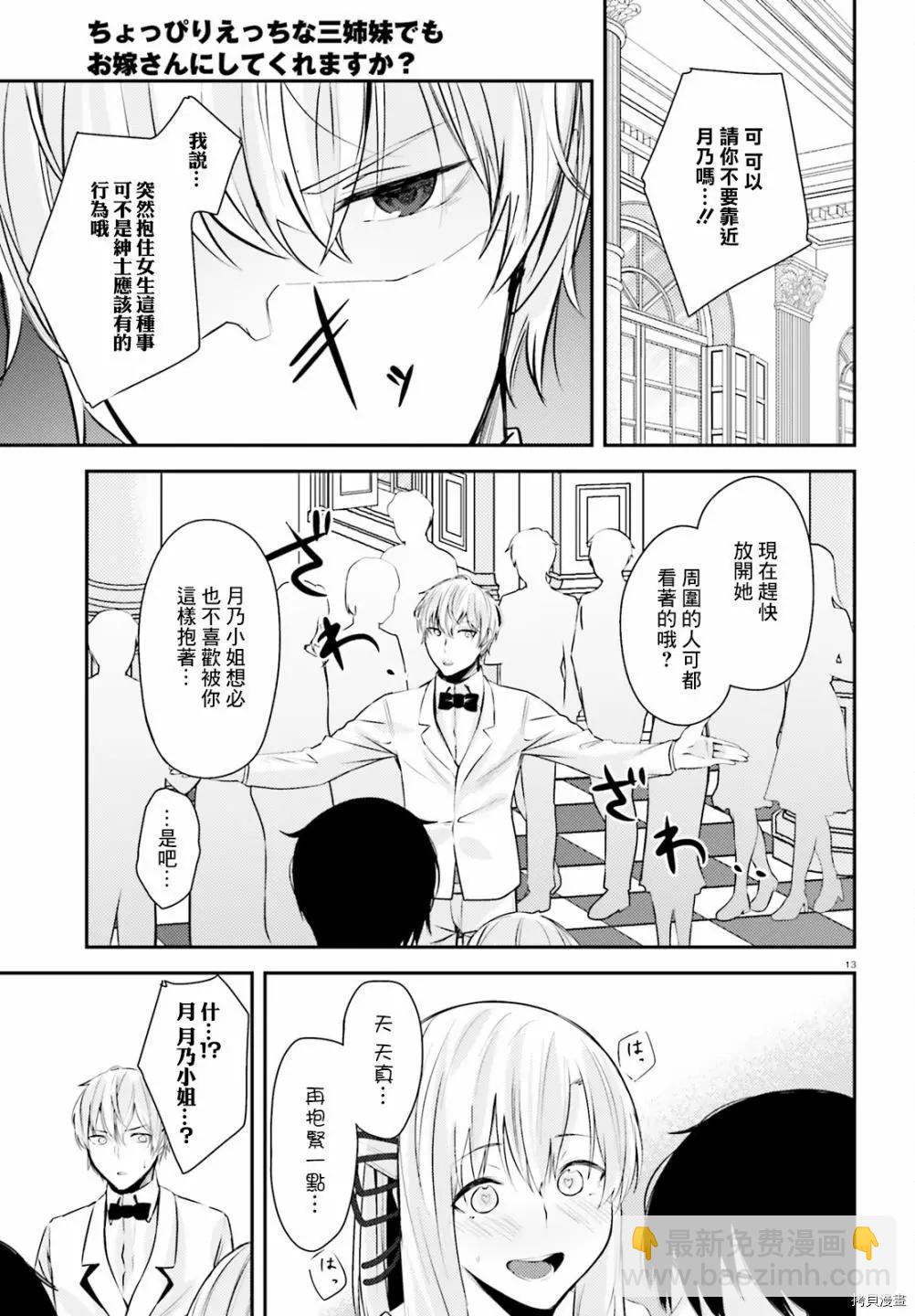 就算是稍微有點H的三姐妹，也能成爲新娘嗎? - 第14話 - 3