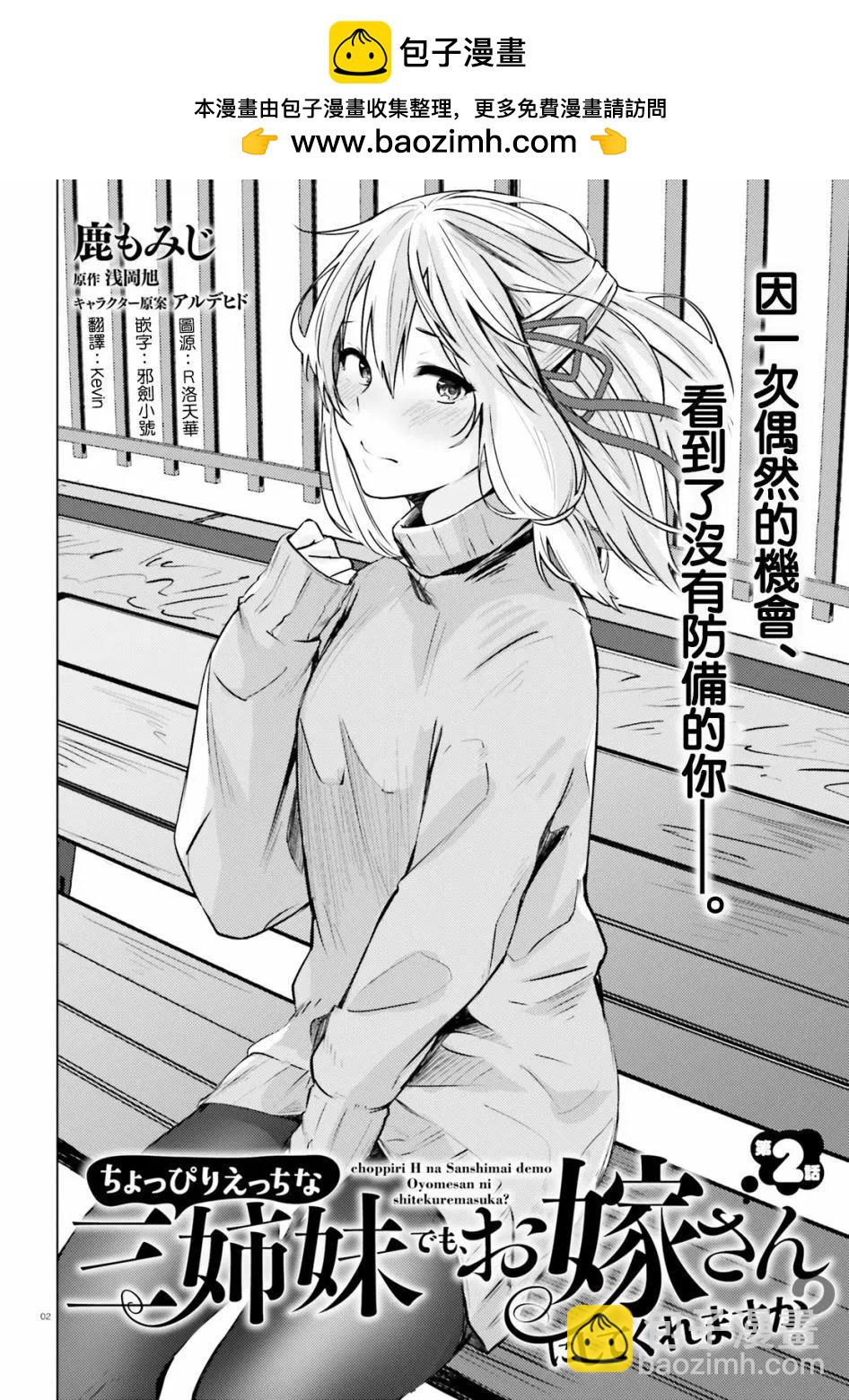 就算是稍微有點H的三姐妹，也能成爲新娘嗎? - 第02話 - 2