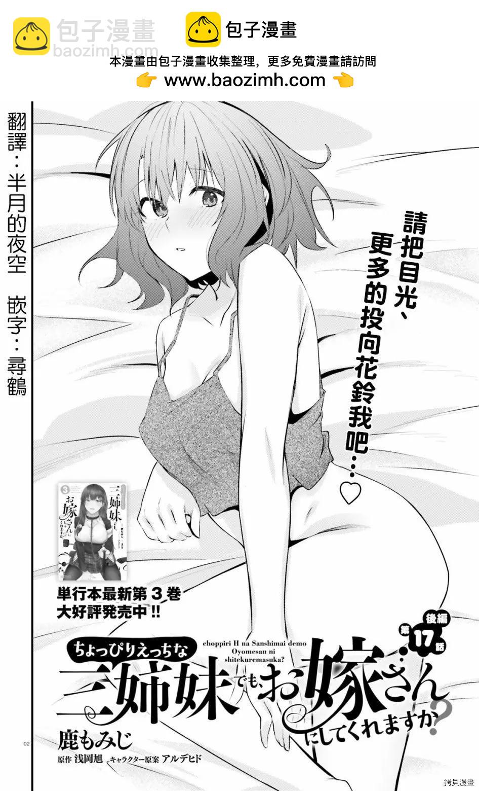 就算是稍微有點H的三姐妹，也能成爲新娘嗎? - 第17.5話 - 2