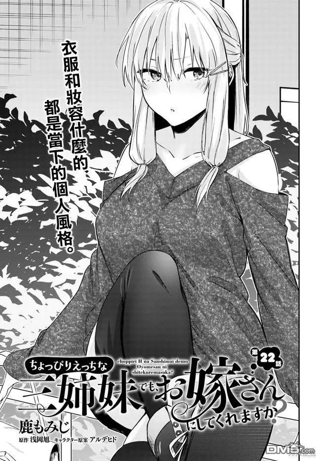 就算是稍微有點H的三姐妹，也能成爲新娘嗎? - 第22話 - 1