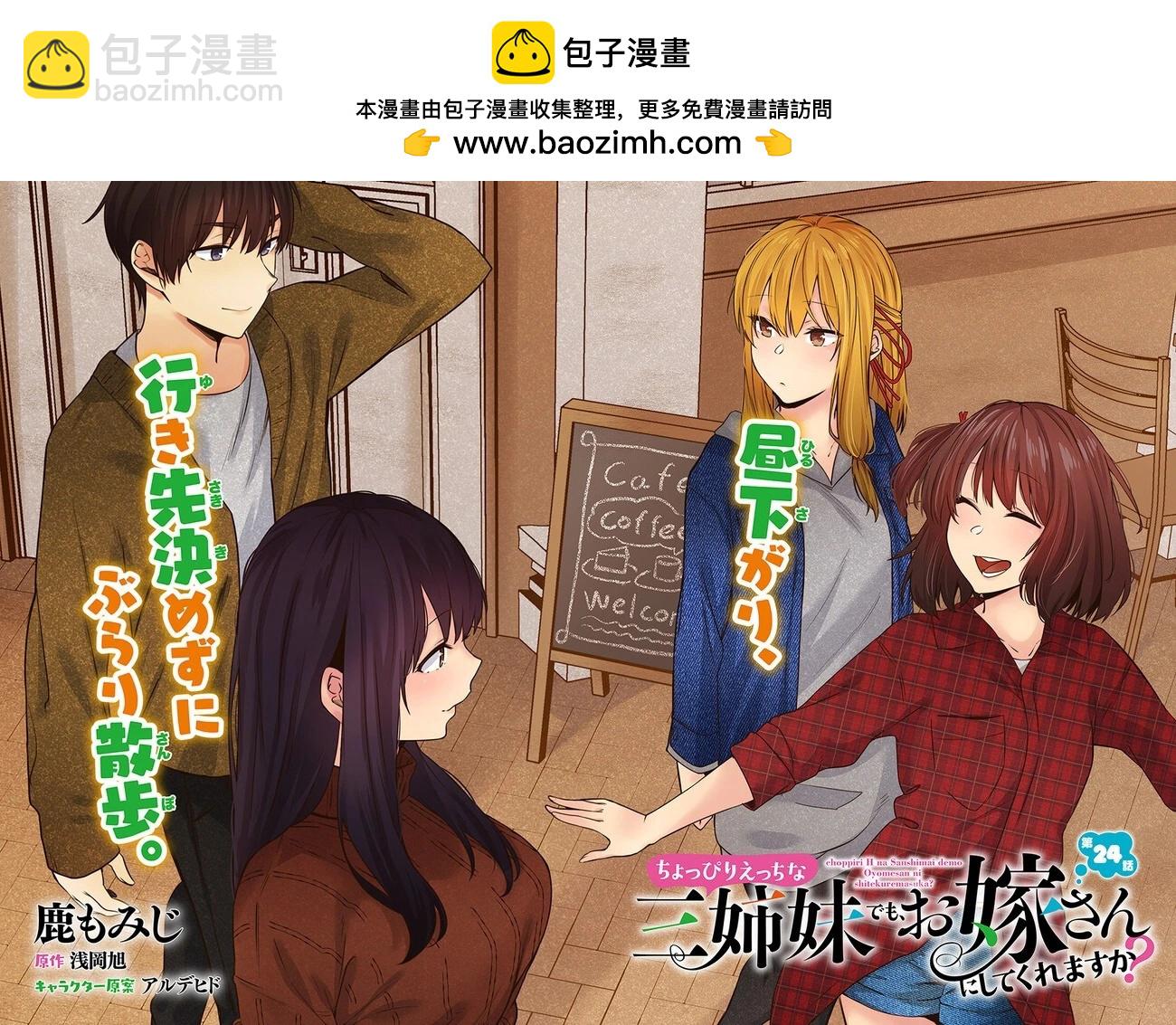 就算是稍微有點H的三姐妹，也能成爲新娘嗎? - 第24話 - 2