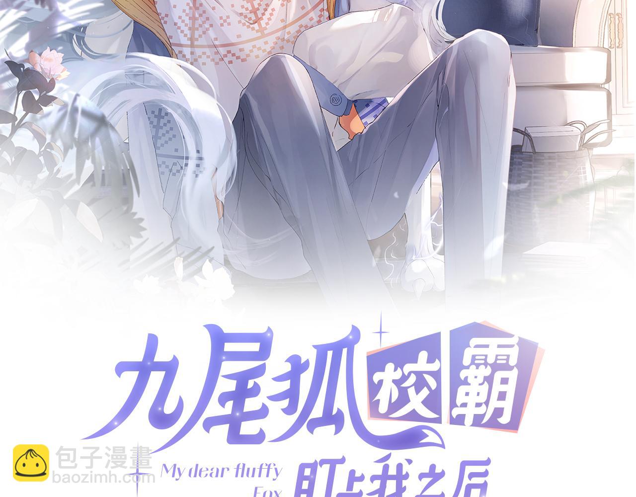 九尾狐校霸盯上我之後 - 第41話 同桌，我是怪物嗎？(1/3) - 2