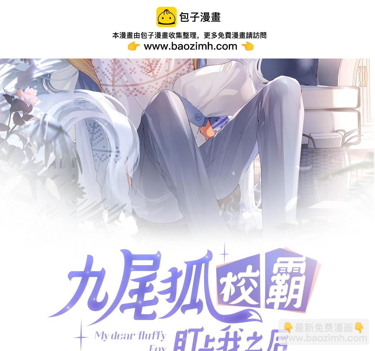 九尾狐校霸盯上我之后 - 第49话 果然还是得向舔鸟请教经验(1/3) - 2