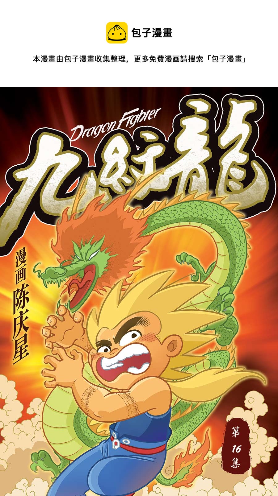 九纹龙 第16集-第16话