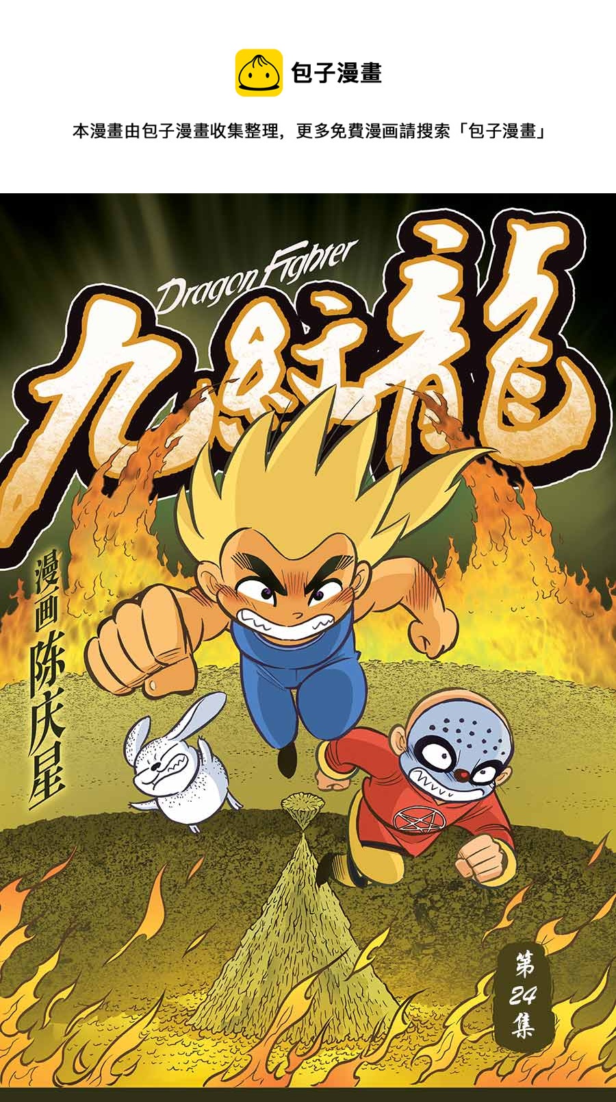 九纹龙 第24集-第24话