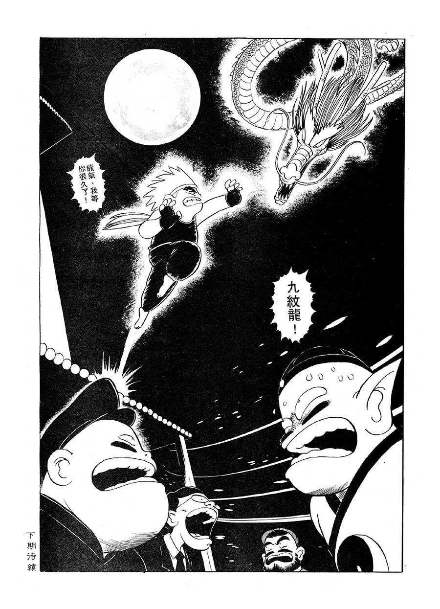 九纹龙 第8集-第8话